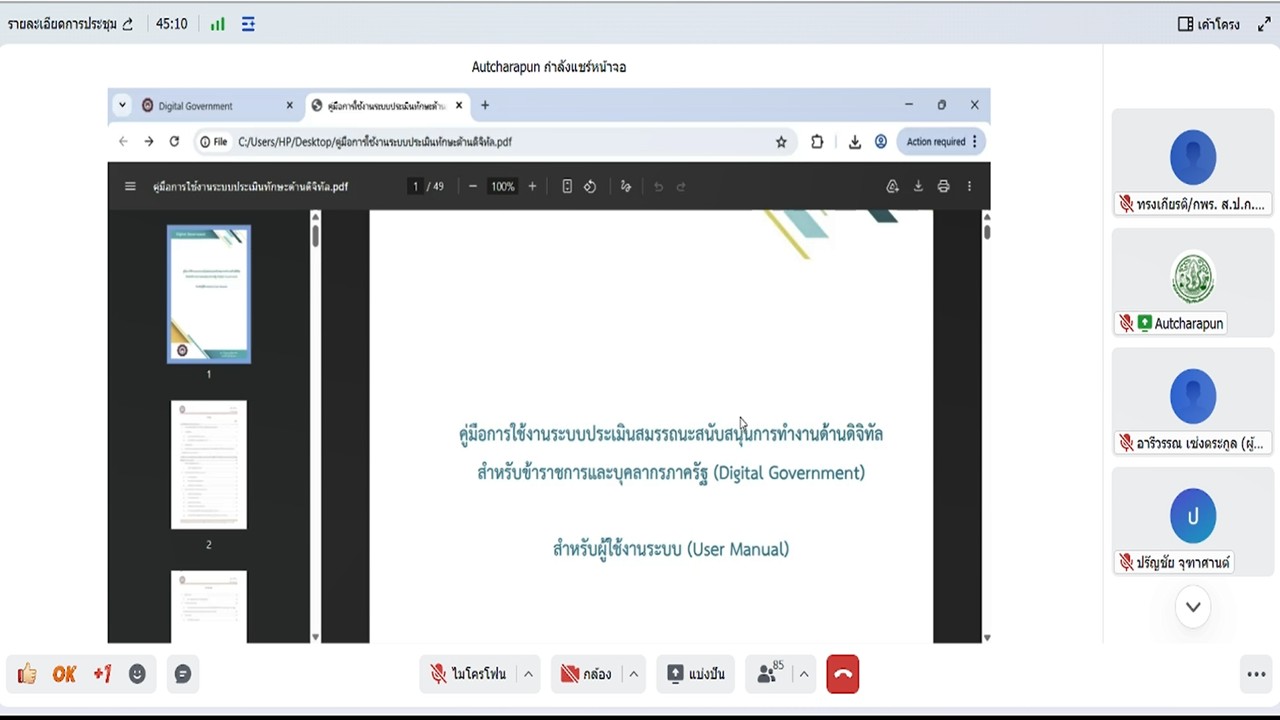 title - เข้าร่วมอบรม และรับฟังการชี้แจงการเข้าทำประเมินทักษะด้านดิจิทัล สำหรับข้าราชการและบุคลากรภาครัฐ (Digital Skill Assessment) ผ่านสื่ออิเล็กทรอนิกส์ (ผ่านระบบออนไลน์&nbsp;GDCC Space Plus)